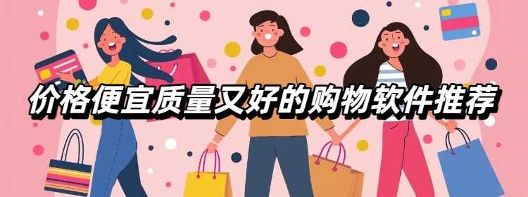 价格便宜质量又好的购物软件推荐