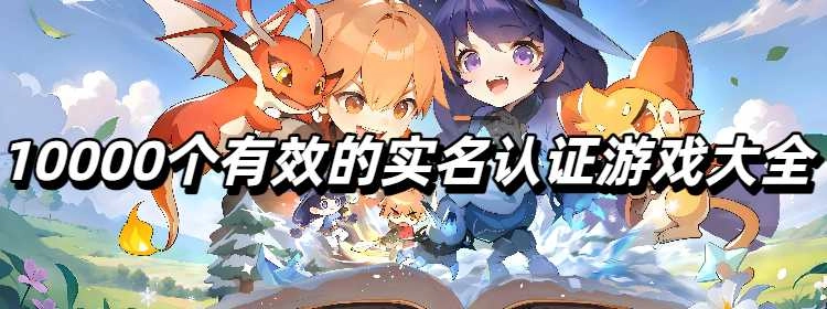 10000个有效的实名认证游戏大全