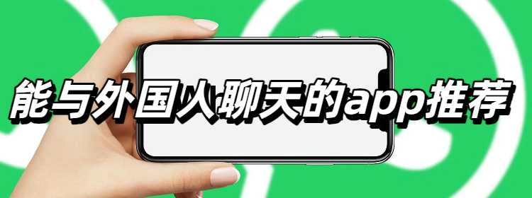 能与外国人聊天的app推荐