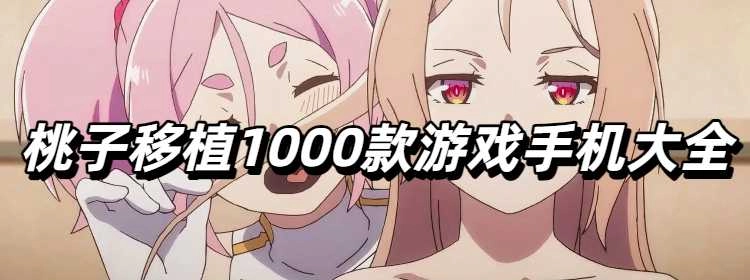桃子移植1000款游戏手机大全
