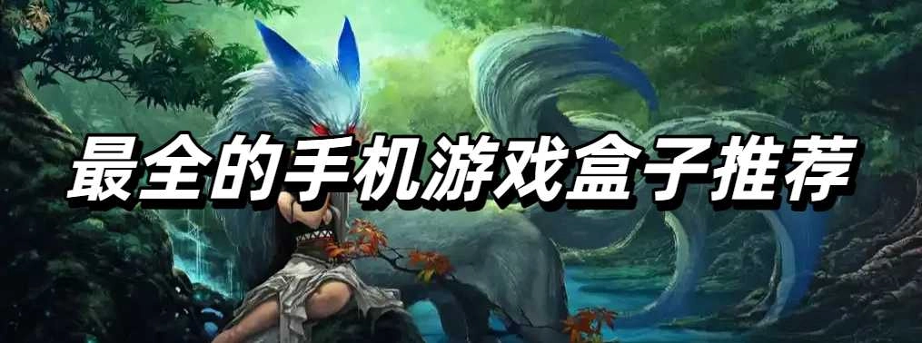 最全的手机游戏盒子推荐