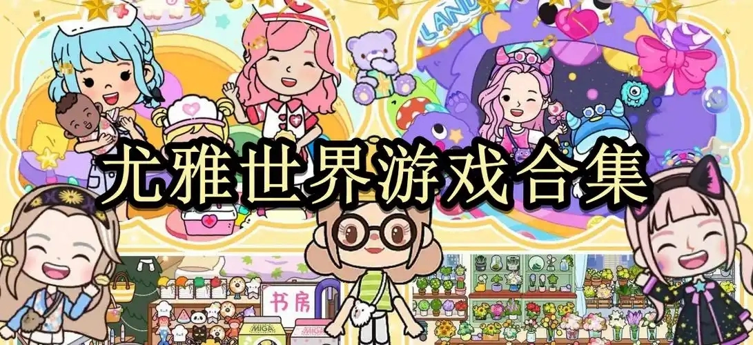 尤雅世界