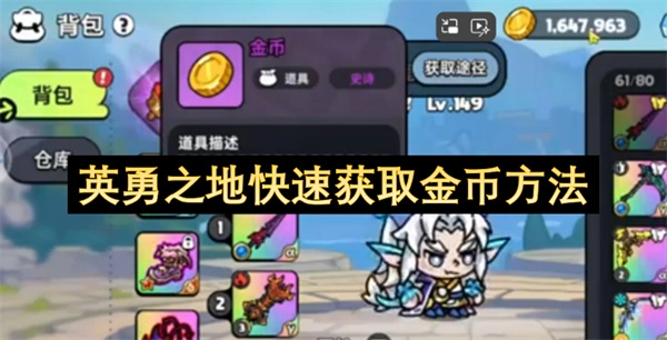 英勇之地快速获取金币方法-英勇之地怎么快速获取金币