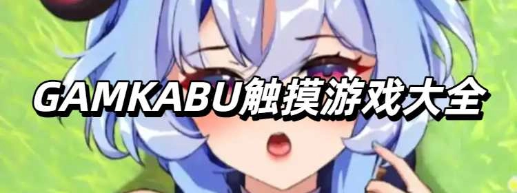 GAMKABU触摸游戏大全