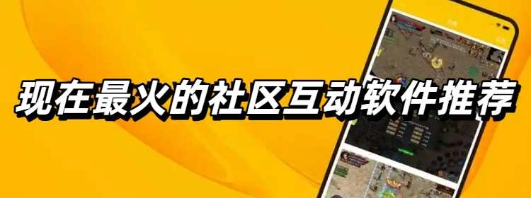 现在最火的社区互动软件推荐