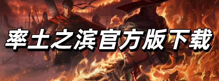 率土之滨官方版下载