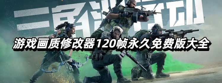 游戏画质修改器120帧永久免费版大全