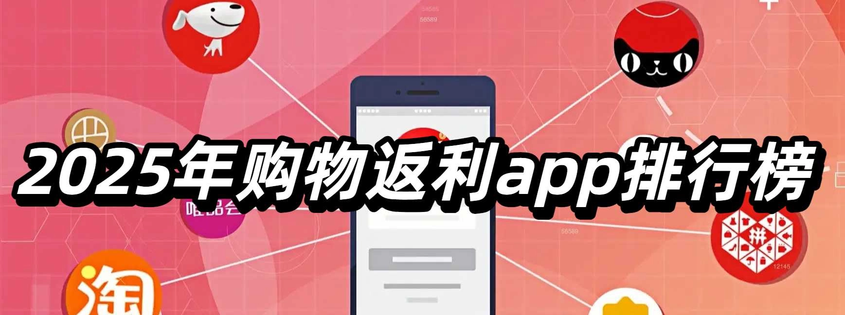 ‌2025年购物返利app排行榜