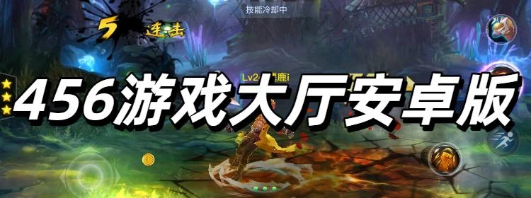 456游戏大厅安卓版