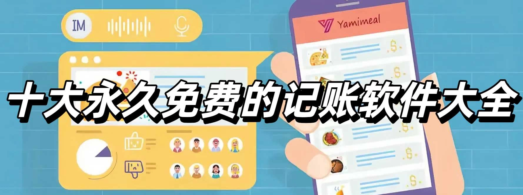 十大永久免费的记账软件大全