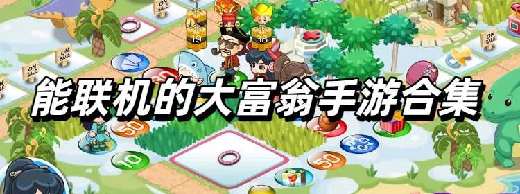 能联机的大富翁手游合集