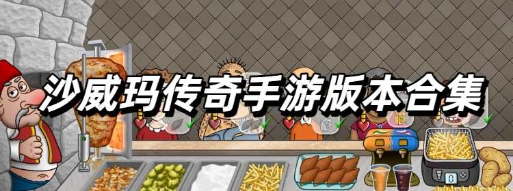 沙威玛传奇手游版本合集