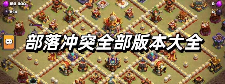 部落冲突全部版本大全