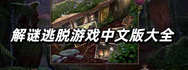 解谜逃脱游戏中文版大全