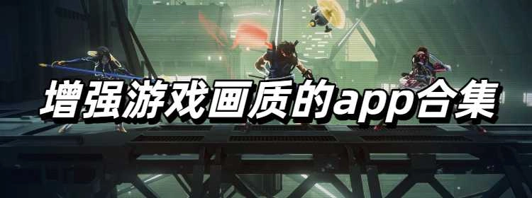 增强游戏画质的app合集
