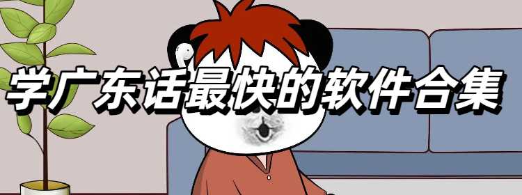学广东话最快的软件合集