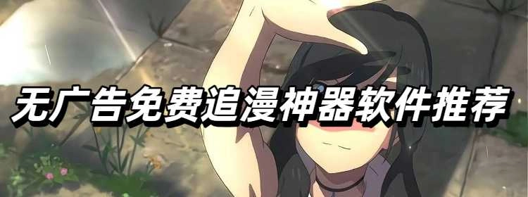 无广告免费追漫神器软件推荐