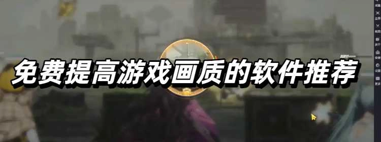 免费提高游戏画质的软件推荐