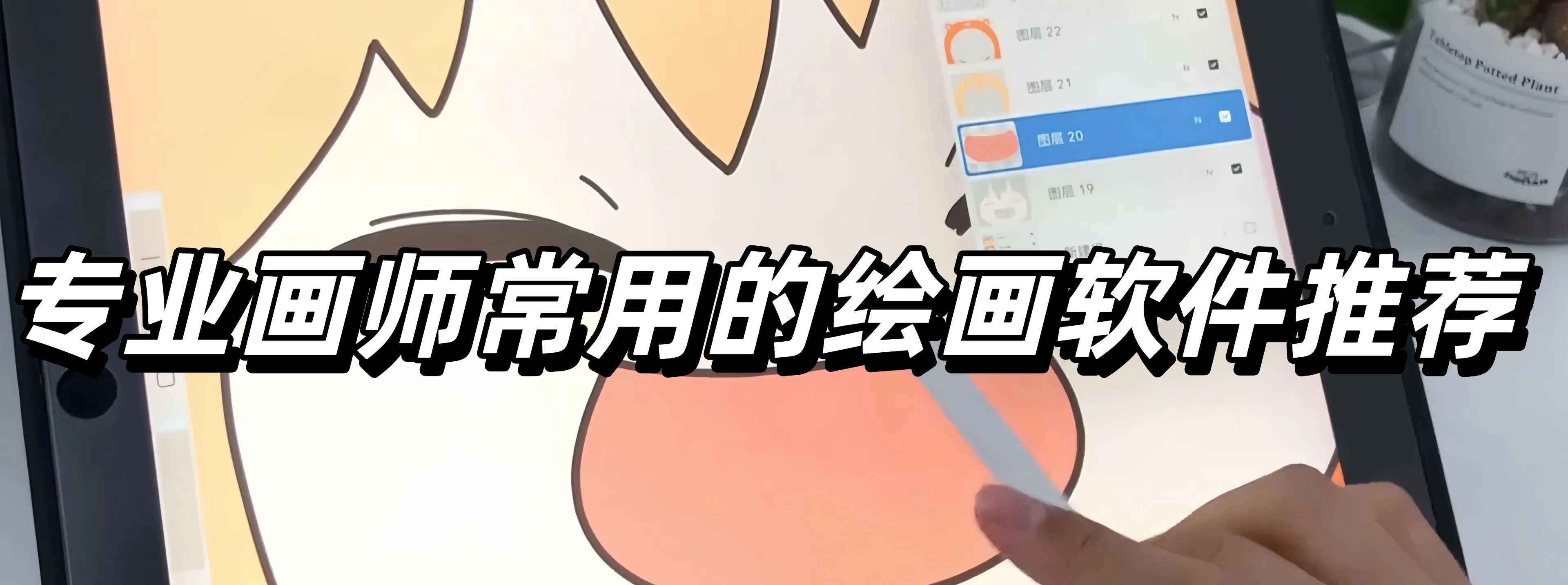 专业画师常用的绘画软件推荐