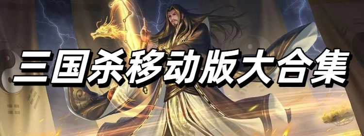 三国杀移动版大合集