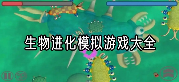生物进化模拟游戏大全