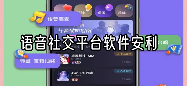 语音社交平台软件安利