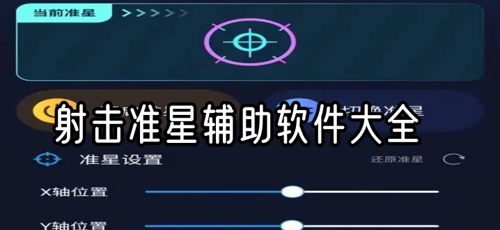 射击准星辅助软件大全