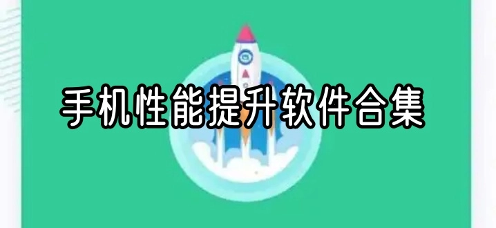 手机性能提升软件合集