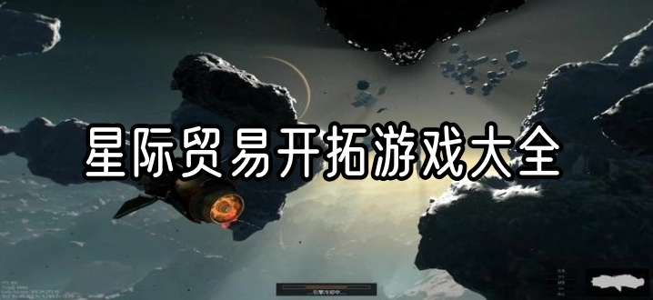 星际贸易开拓游戏大全