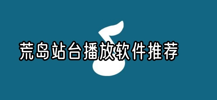 荒岛站台播放软件推荐
