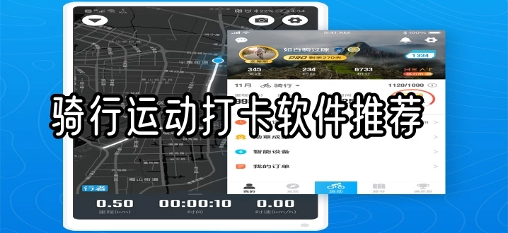 骑行运动打卡软件推荐