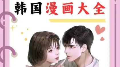 免费韩漫软件