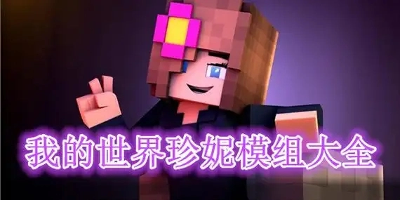 我的世界珍妮模组