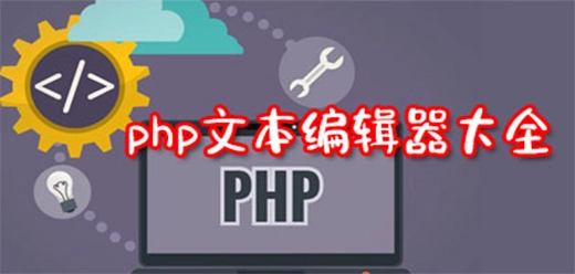 php代码编辑器大全