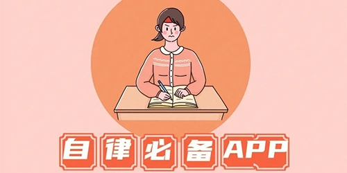 好用的考研自律软件