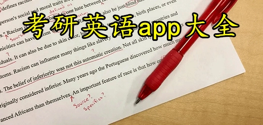 考研英语app大全