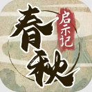 春秋启示记