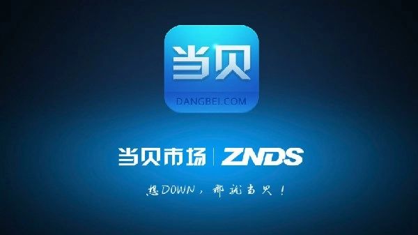 当贝市场全部版本