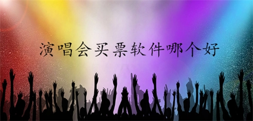 演唱会门票购买平台