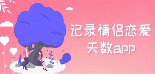 记录恋爱天数的app