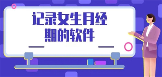 经期助手app大全