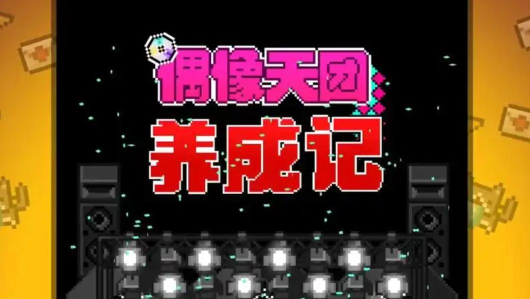 偶像天团养成记游戏大全