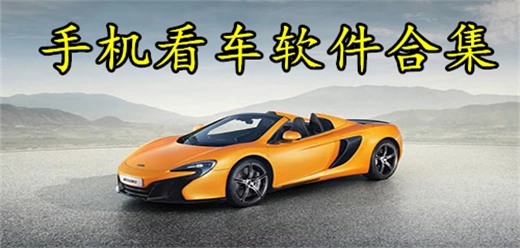 车型最全的看车软件