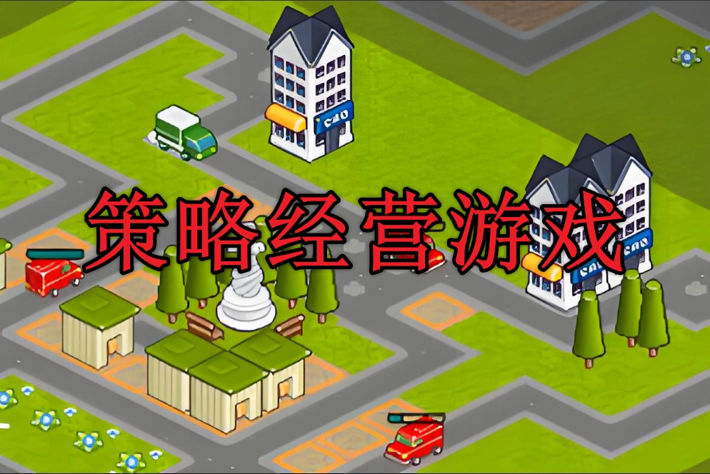 策略经营游戏排行榜前十名