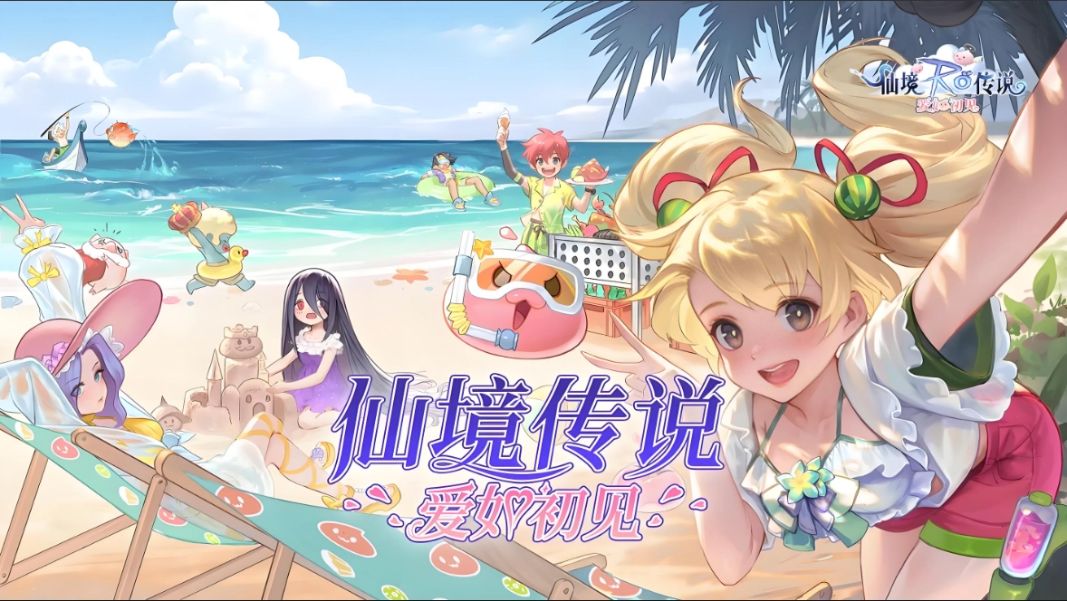 仙境传说爱如初见