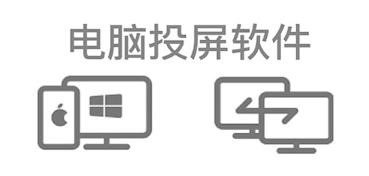 电脑投屏软件大全