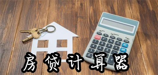 房贷计算器2025年最新版