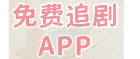 无广告视频软件