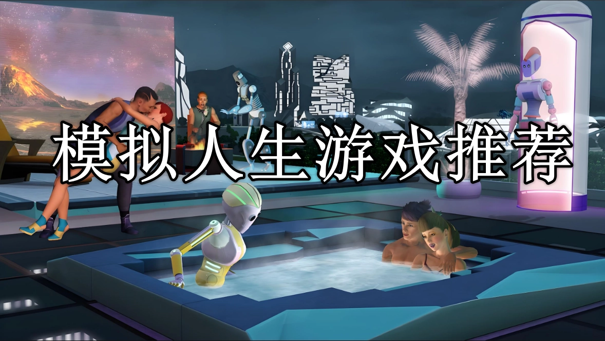 模拟人生游戏推荐