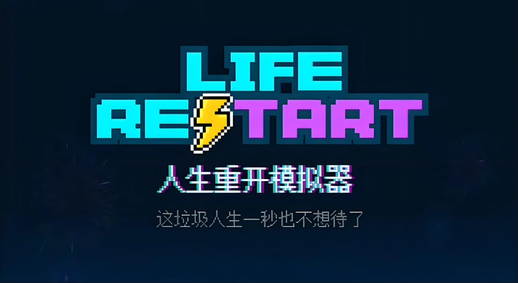 人生重开模拟器版本大全